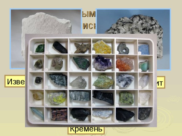 С какими горными породами мы познакомились в 1 классе? Известняк Гранит Кремень