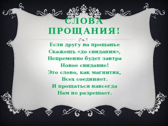 Слова прощания в русском