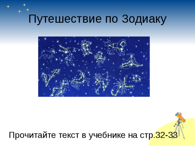 Путешествие по Зодиаку Прочитайте текст в учебнике на стр.32-33