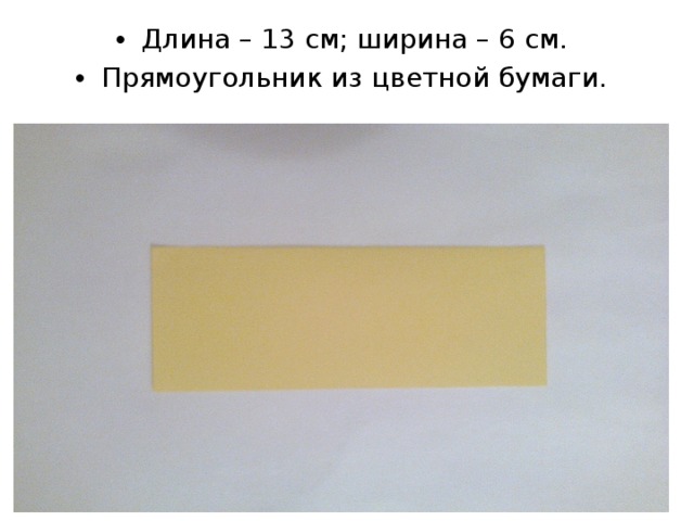 Длина – 13 см; ширина – 6 см. Прямоугольник из цветной бумаги.