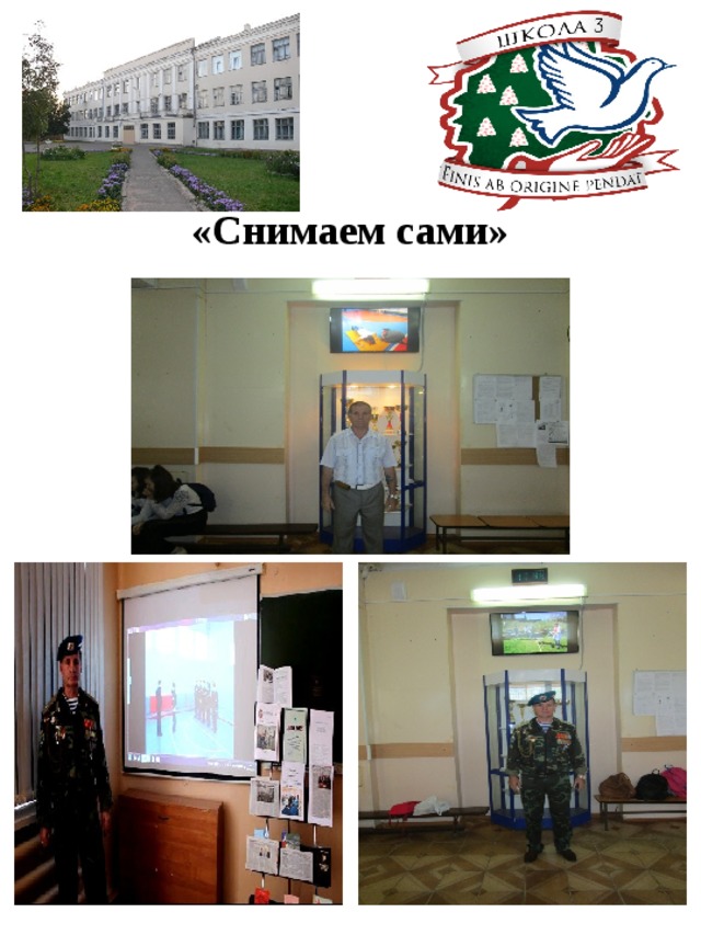 «Снимаем сами»