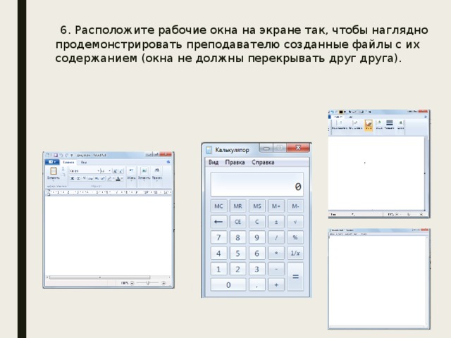 6. Расположите рабочие окна на экране так, чтобы наглядно продемонстрировать преподавателю созданные файлы с их содержанием (окна не должны перекрывать друг друга).