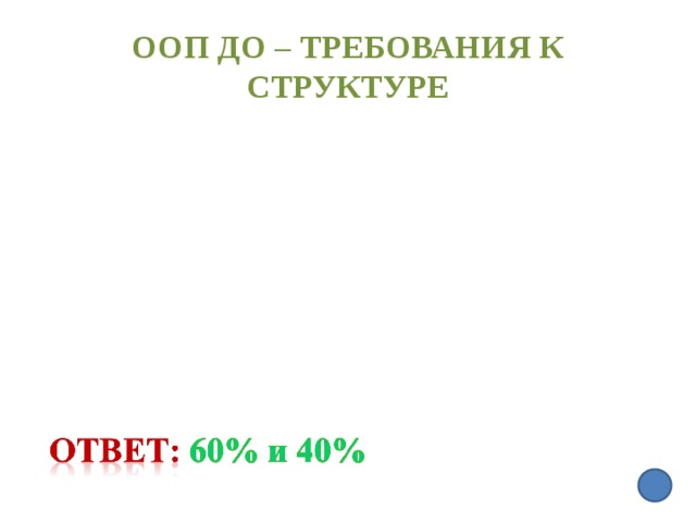 ООП ДО – требования к Структуре