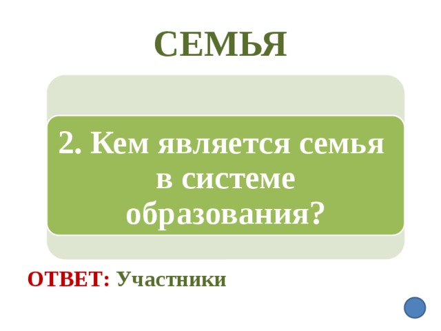 СЕМЬЯ 2. Кем является семья в системе образования? Ответ:  Участники