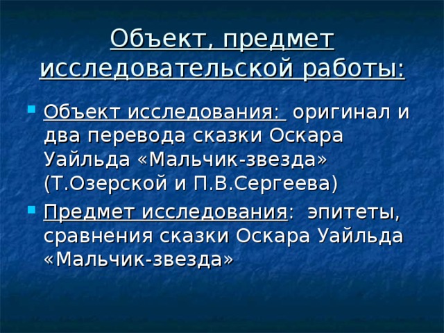 Объект, предмет исследовательской работы: