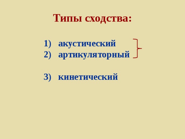 Типы сходства:  акустический  артикуляторный  3) кинетический