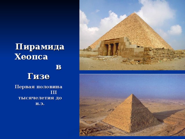 Пирамида Хеопса в Гизе Первая половина III тысячелетия до н.э.