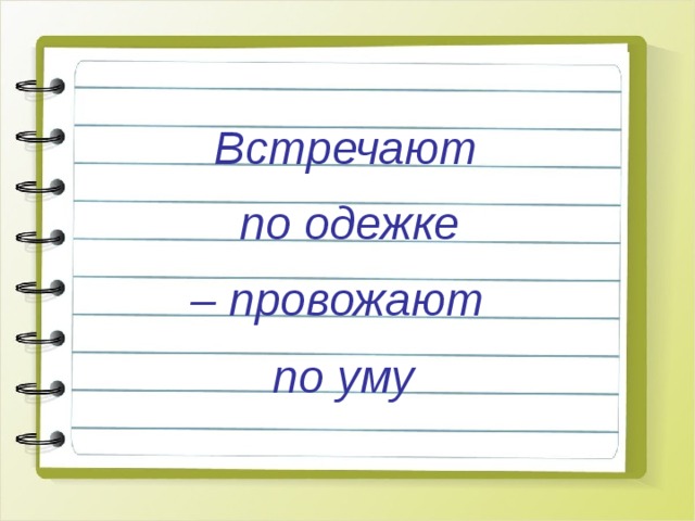 Встречают  по одежке – провожают  по уму