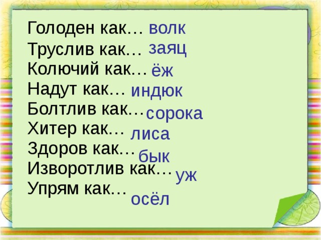 Выполни задание по образцу волк какой голодный