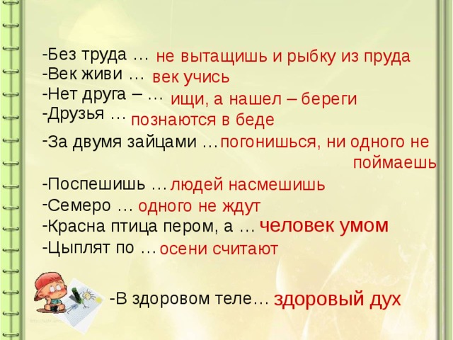 Берег найти слова. Без труда не вытащишь рыбку из пруда век живи век учись. Окончание в слове погонишься. За двумя зайцами погонишься рыбку из пруда не выловишь. Какое окончание в слове погонишься.