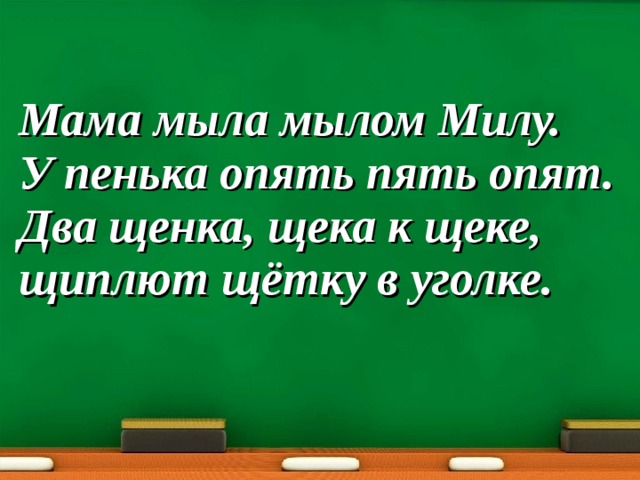 Мама мыла мылом Милу. У пенька опять пять опят. Два щенка, щека к щеке, щиплют щётку в уголке.