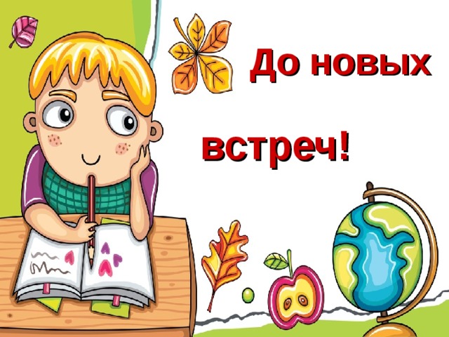 До новых встреч!