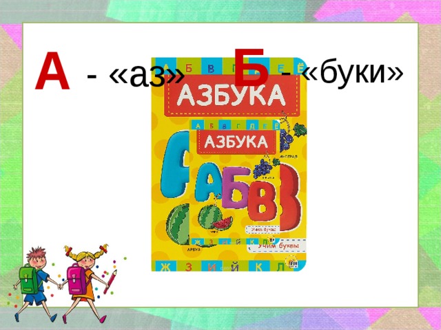 Б А - «буки»  - «аз»