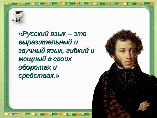 «Русский язык – это выразительный и звучный язык, гибкий и мощный в своих оборотах и средствах.»