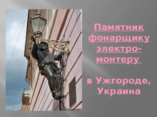 Памятник фонарщику электро-  монтеру   в Ужгороде, Украина