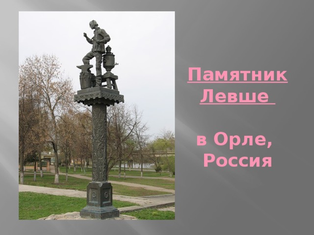 Памятник Левше   в Орле,  Россия
