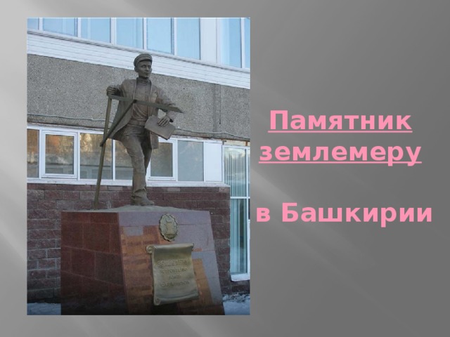 Памятник землемеру   в Башкирии