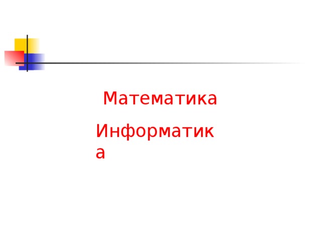 Математика Информатика