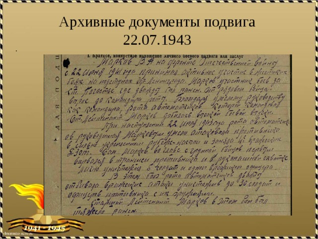 Архивные документы подвига  22.07.1943  .