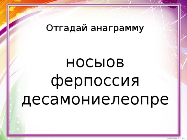 Отгадай анаграмму   носыов  ферпоссия  десамониелеопре