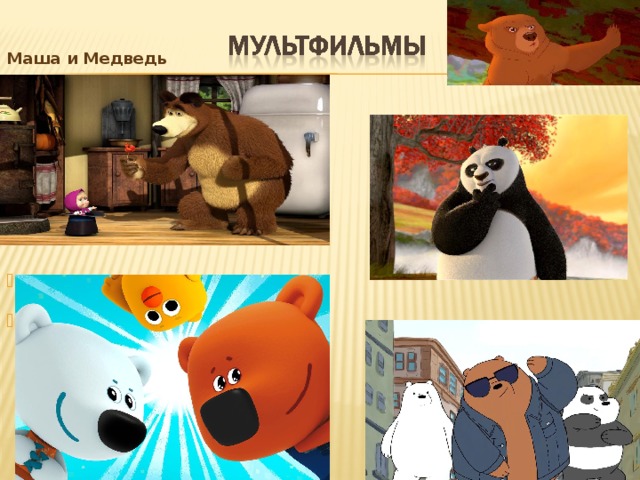 Маша и Медведь