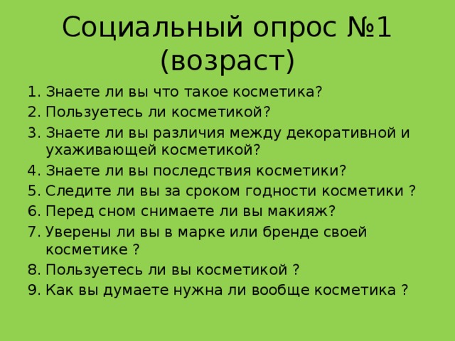 Социальный опрос №1 (возраст)