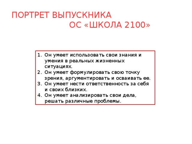 Портрет выпускника ОС «Школа 2100»