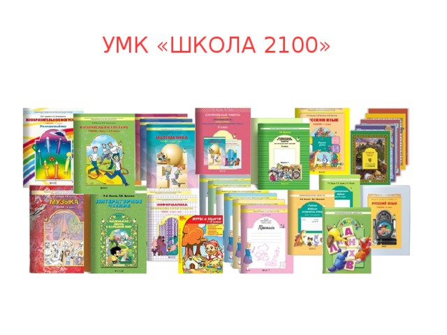 УМК «Школа 2100»