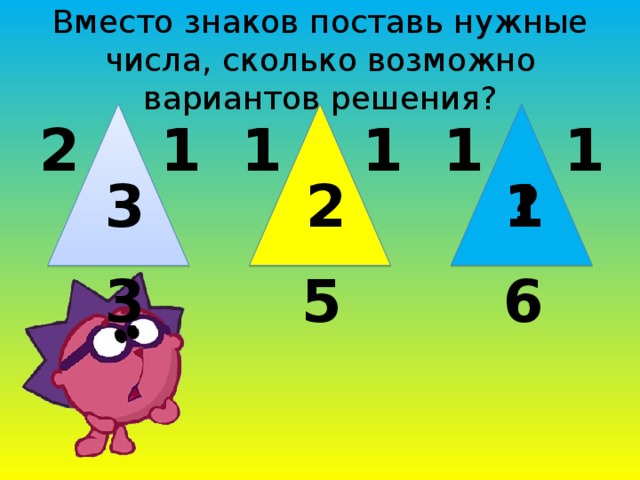Вместо знаков поставь нужные числа, сколько возможно вариантов решения? 2 1 1 1 1 1 ? 2 3 1 5 3 6