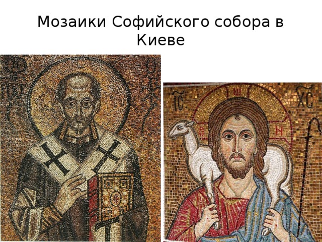 Мозаики Софийского собора в Киеве