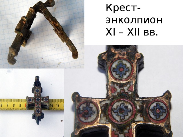Крест-энколпион XI – XII вв.