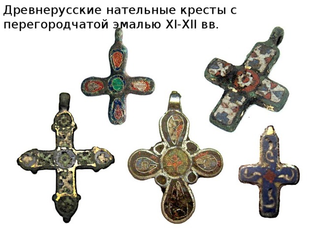 Древнерусские нательные кресты с перегородчатой эмалью XI-XII вв.