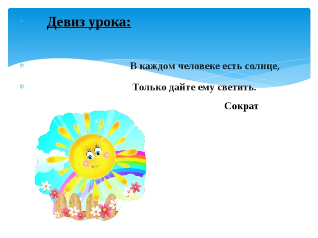 Девиз урока: