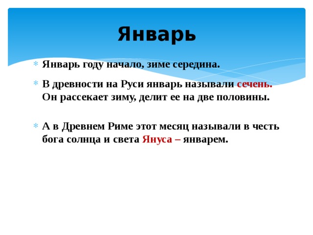 Январь