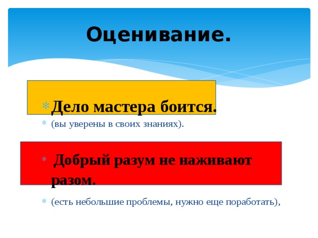 Оценивание.