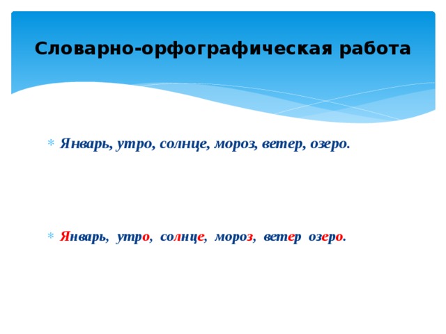 Словарно-орфографическая работа