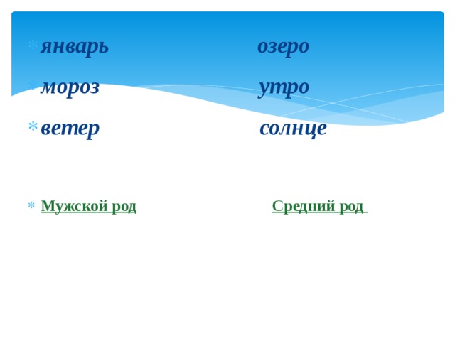 январь озеро мороз утро ветер солнце  Мужской род  Средний род
