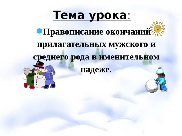 Тема урока : Правописание окончаний прилагательных мужского и среднего рода в именительном падеже.