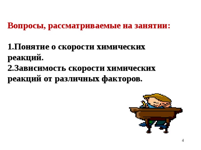 Вопросы, рассматриваемые на занятии:  Понятие о скорости химических реакций. Зависимость скорости химических реакций от различных факторов.