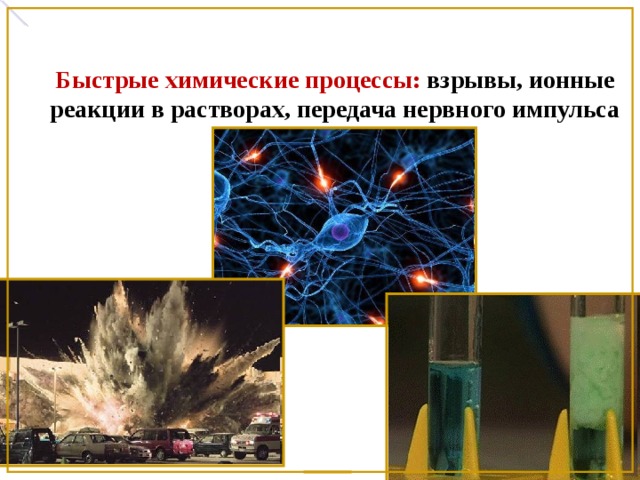 Быстрые химические процессы: взрывы, ионные реакции в растворах, передача нервного импульса