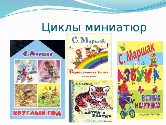 Циклы миниатюр