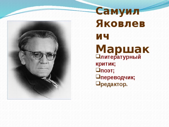 Самуил Яковлевич Маршак