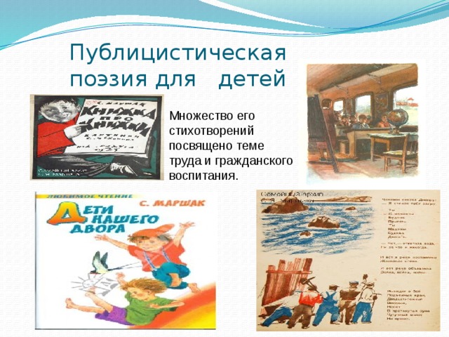Публицистическая поэзия для детей Множество его стихотворений посвящено теме труда и гражданского воспитания.