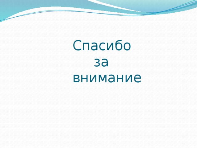 Спасибо  за  внимание