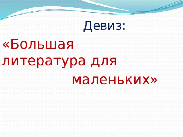 Девиз: «Большая литература для  маленьких»