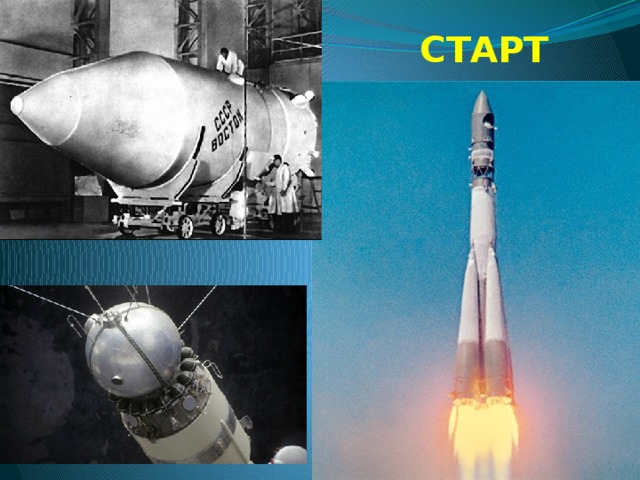 СТАРТ