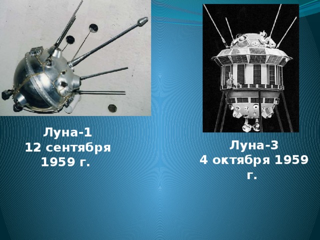 Луна-1 12 сентября 1959 г.  Луна-3 4 октября 1959 г.