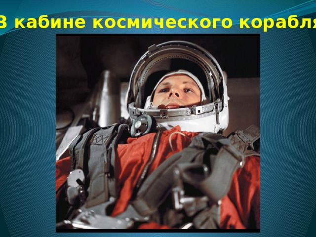В кабине космического корабля
