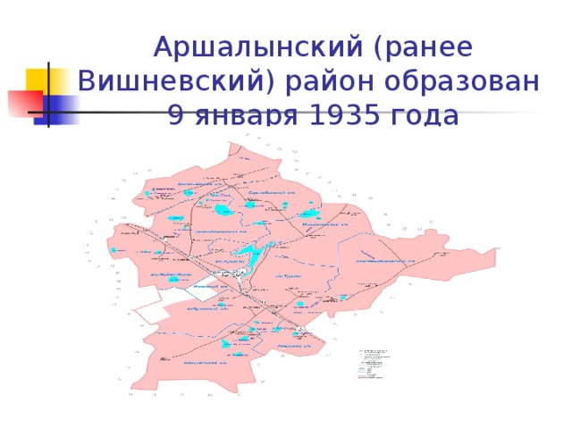 Аршалынский (ранее Вишневский) район образован  9 января 1935 года