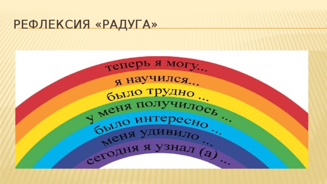 Рефлексия «Радуга»